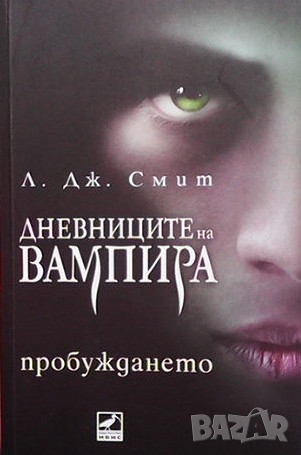 Дневниците на вампира. Книга 1-8 Л. Дж. Смит, снимка 8 - Художествена литература - 36108742