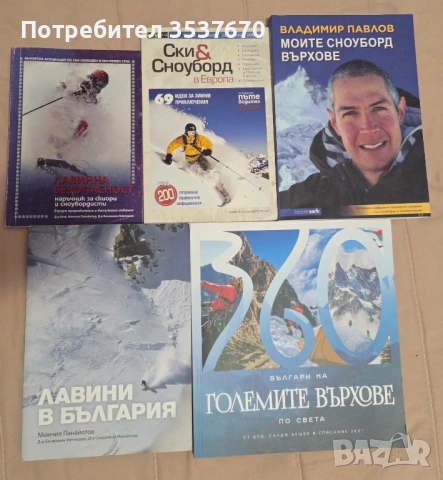 Ски Сноуборд Лавинна безопасност Книги