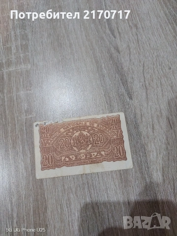 Продавам , разменям банкнота 20 лева 1944 година, снимка 2 - Нумизматика и бонистика - 53357679