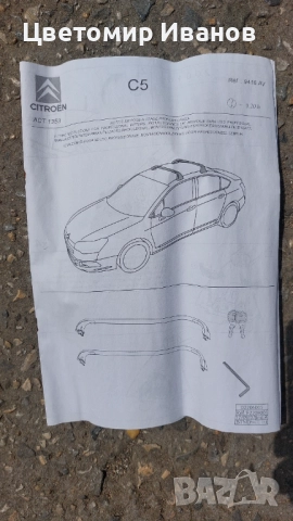 Оригинални напречни греди за багажник за Citroen C5 X7 седан  от 2008 до 2017, снимка 5 - Аксесоари и консумативи - 52299820