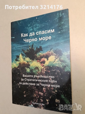 Как да спасим Черно море - Лорънс Д. Ми