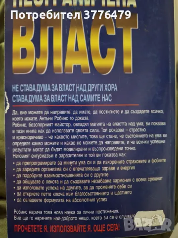 Неограничена власт или изкуството да владеем себе си,Антъни  Робинс , снимка 2 - Специализирана литература - 47304830
