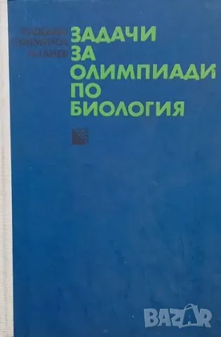 Задачи за олимпиади по биология П. Федин, Г. Кименов, П. Ганев