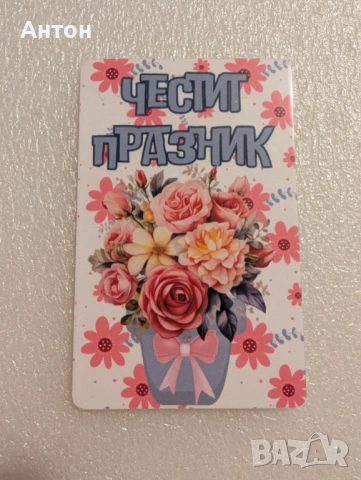 Магнит -подарък за всеки повод, снимка 12 - Подаръци за жени - 53688254