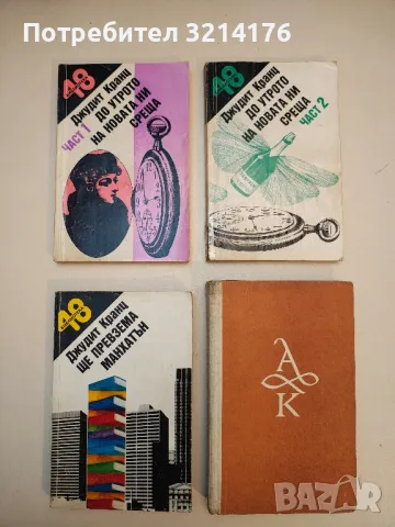 До утрото на новата ни среща. Част 1-2 - Джудит Кранц 8лв.