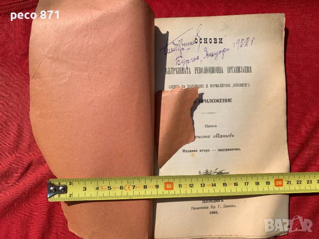 Основи на вътрешната рев. организация Христо Матов 1905 г., снимка 3 - Други - 40139327