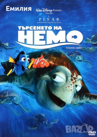 НОВ DVD "Търсенето на Немо"