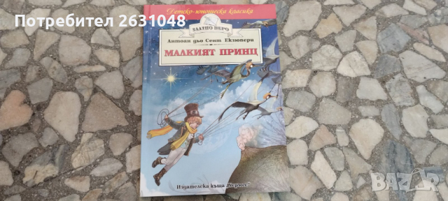 Малкият принц (Златно перо, снимка 3 - Детски книжки - 44821564