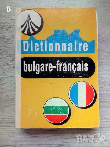 Dictionnaire bulgare-français / Българско-френски речник, снимка 1