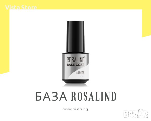 UV/LED База/Основа Rosalind, снимка 1 - Продукти за маникюр - 41843466