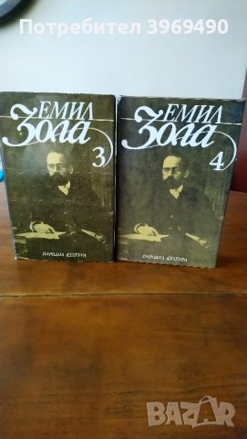 Избрани творби на Емил Зола в 6 тома., снимка 4 - Художествена литература - 44175830