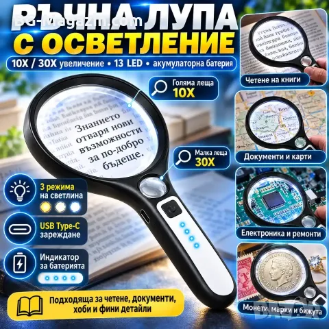 Ръчна лупа 10X и 30X с 13 LED, 3 режима и Type-C зареждане
