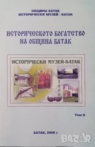 Историческото богатство на община Батак, том 2