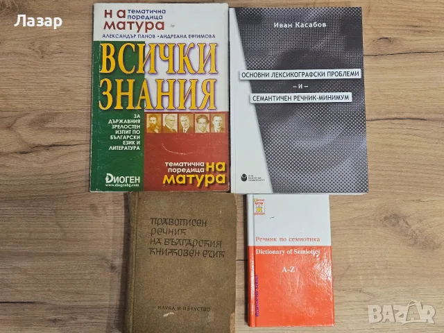 Семиотика, лексикография и български език – 4 книги, снимка 1 - Специализирана литература - 55842574
