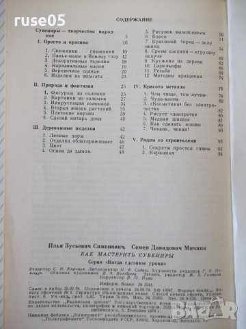 Книга "Как мастерить сувениры - И. З. Симонович" - 96 стр., снимка 9 - Специализирана литература - 40696033