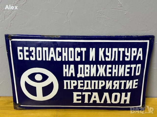 Емайлирана табела