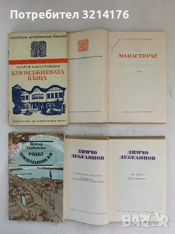 Куюмджиевата къща - Георги Карастоянов