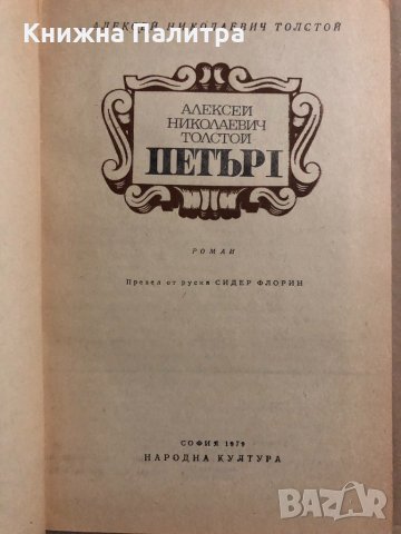 Петър I  - Алексей Толстой, снимка 2 - Художествена литература - 34822860