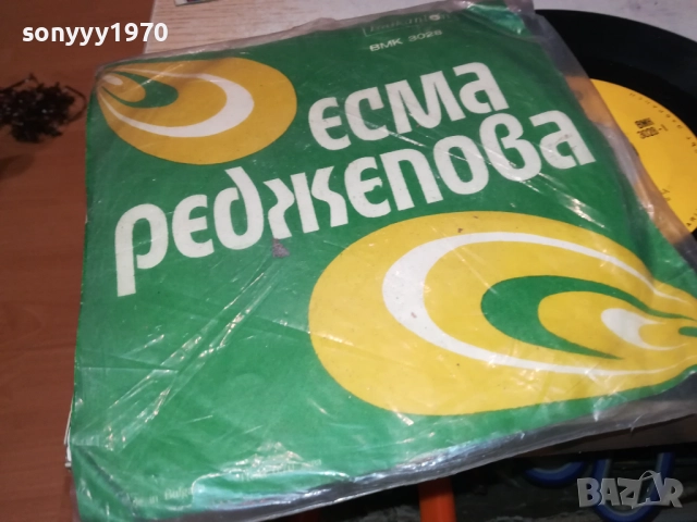 ЕСМА РЕДЖЕПОВА-МАЛКА ПЛОЧА 2410251901, снимка 13 - Грамофонни плочи - 52170751