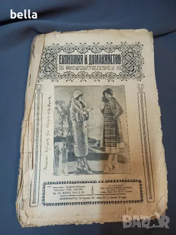 2 Много редки списания -ЕКОНОМИЯ И ДОМАКИНСТВО 1925 ГОД