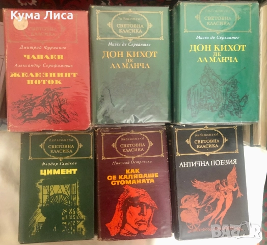 Библиотека Световна класика Народна култура , снимка 6 - Художествена литература - 48025910