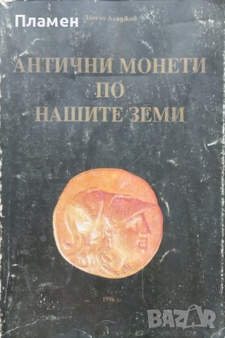 Антични монети по нашите земи Димчо Аладжов, снимка 1 - Други - 41897472