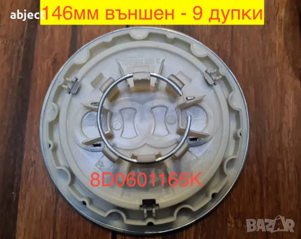 Ауди капачка 9 дупки 146мм сива, снимка 2 - Аксесоари и консумативи - 49986426