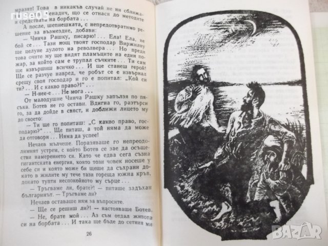 Книга "Разкази за Ботев - Йордан Тодоров" - 96 стр., снимка 4 - Художествена литература - 44311515
