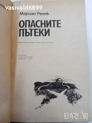 Мариан Реняк - Опасните пътеки , снимка 4 - Художествена литература - 49559183