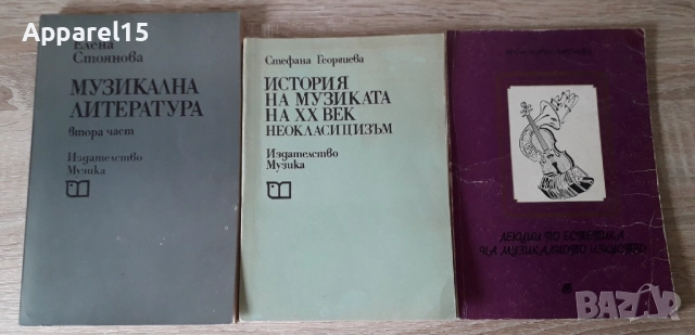 Учебници по история на музиката, муз. литература, муз. естетика