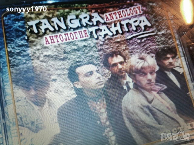 ТАНГРА АНТОЛОГИЯ ЧАСТ 2-ЦД 1301261631, снимка 18 - CD дискове - 53086914