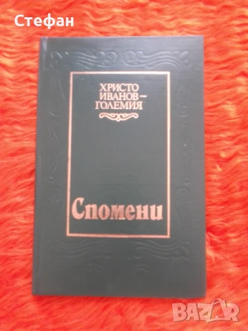 Христо Иванов - Големия, Спомени