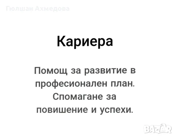 Ясновидство, снимка 10 - Друго ясновидство - 47804160