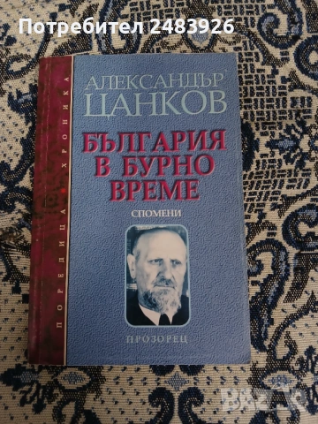 България в бурно време  Спомени   Александър Цанков