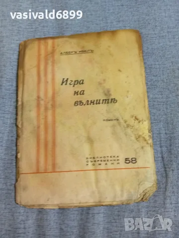 Албер Ивел - Игра на вълните 
