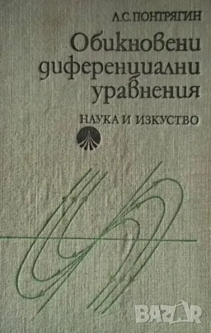 Обикновени диференциални уравнения Л. С. Понтрягин
