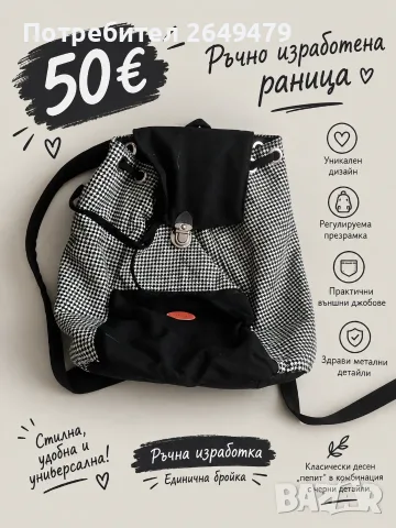 🎒 Ръчно изработена раница – 50 €