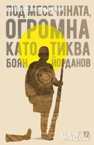 Под месечината, огромна като тиква