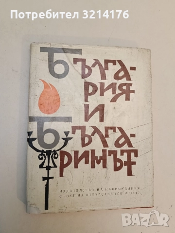 България и българинът – Сборник 