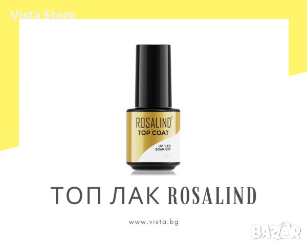 UV/LED Топ лак Rosalind, снимка 1 - Продукти за маникюр - 41843476