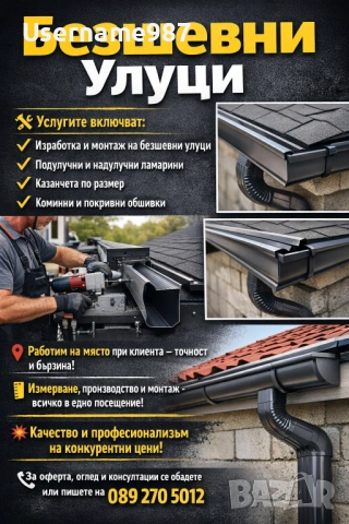 Безшевни улуци - изработка и монтаж - тенекеджийски услуги ремонт на покриви 