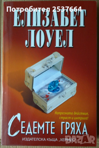 Седемте гряха  Елизабет Лоуел