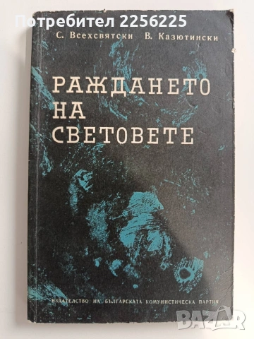 Раждането на световете