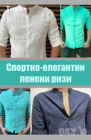 Топ мъжки ленени ризи