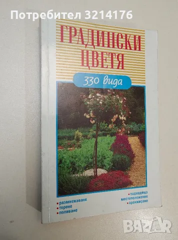 Градински цветя. 330 вида - Хайнц Любе
