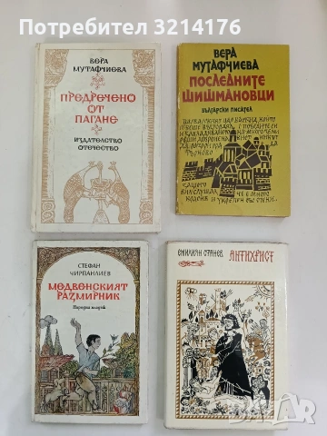 Последните Шишмановци - Вера Мутафчиева (1975)