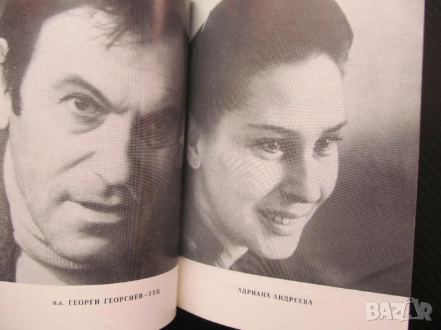 Празникът Пиеса в две части Николай Хайтов сезон 1983/1984 театър актьорски състав снимки Георги Гец, снимка 2 - Художествена литература - 53605176