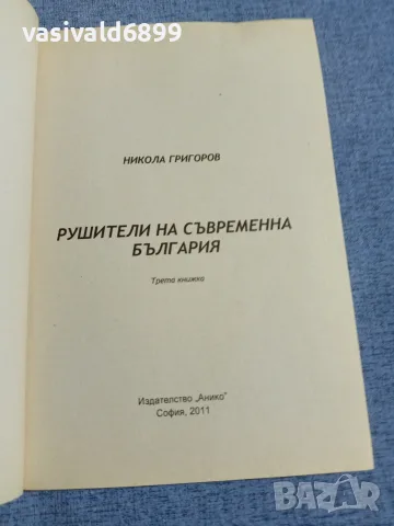 "Рушители на съвременна България", снимка 4 - Българска литература - 55852544