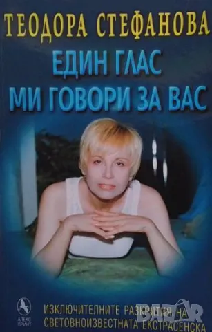 Един глас ми говори за вас