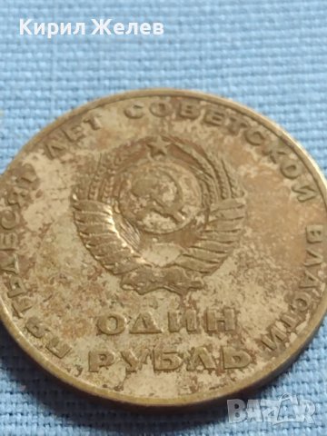 Юбилейна монета 1 рубла СССР 50г. Съветска власт за КОЛЕКЦИЯ 39855